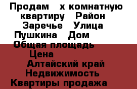 Продам 2-х комнатную квартиру › Район ­ Заречье › Улица ­ Пушкина › Дом ­ 209 › Общая площадь ­ 54 › Цена ­ 1 500 000 - Алтайский край Недвижимость » Квартиры продажа   . Алтайский край